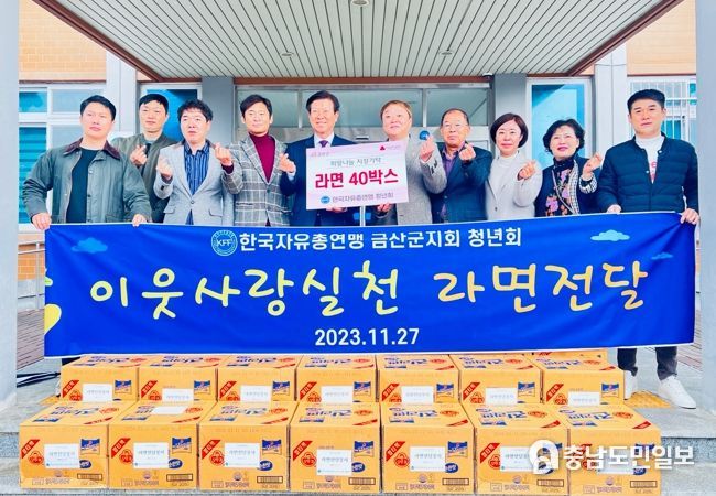 한국자유총연맹 청년회 금산군지부 현물기탁 기념사진