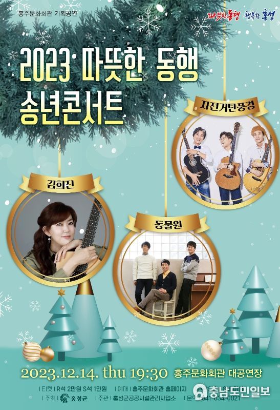 홍성군 홍주문화회관, ‘2023 따뜻한 동행 송년콘서트’ 개최