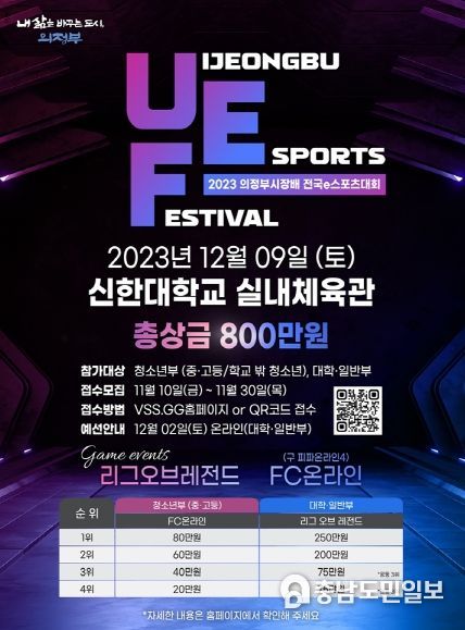 2023 의정부시장배 전국 e스포츠 대회 개최