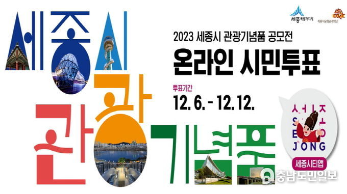 2023 세종시 관광기념품 공모전 온라인 시민투표 홍보물