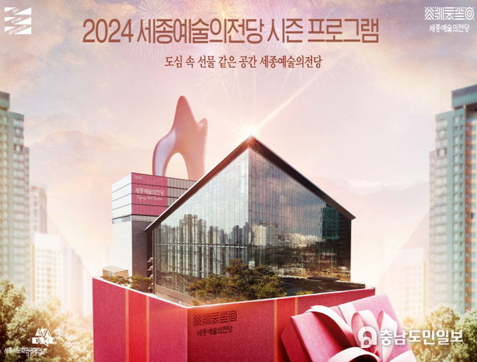 세종예술의전당 2024 시즌 포스터