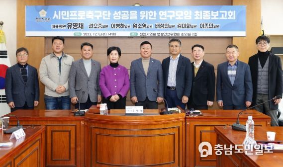 천안시의회 ‘시민프로축구단 성공을 위한 연구모임’,최종보고회 개최