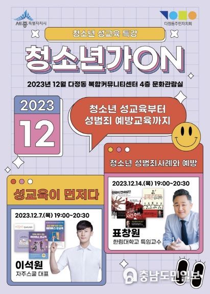 세종시 다정동 '청소년 성' 특별강연 개최