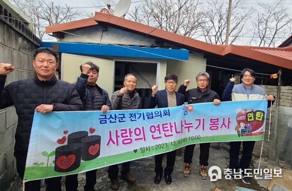 금산군전기협의회, 금산군 금산읍 어려운 이웃 사랑의 연탄 전달