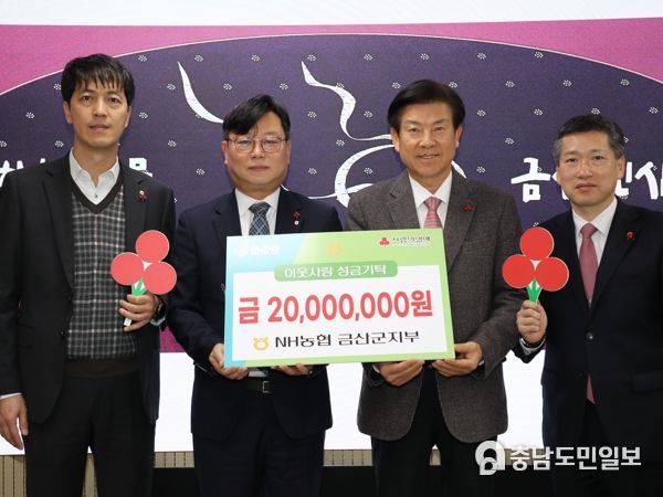 NH농협 금산군지부, 금산군에 이웃사랑 성금 2000만 원 기탁
