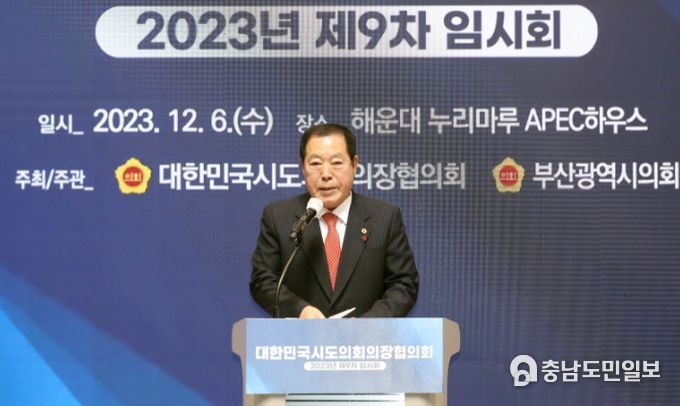 2023년도 제9차 대한민국시도의회의장협의회(조길연 협의회장, 충남도의회 의장)