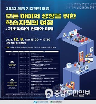 세종시교육청, ‘2023 세종 기초학력 포럼’ 개최