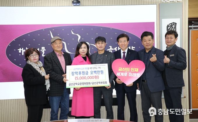 금산군 학교운영위원회‧학부모회 장학금 기탁 기념사진