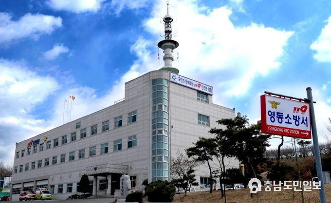 영동소방서