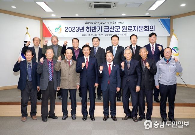 2023년 하반기 금산군 원로자문회의 기념사진