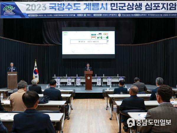 계룡시, 민군 지역현안·상생협력 심포지엄 개최