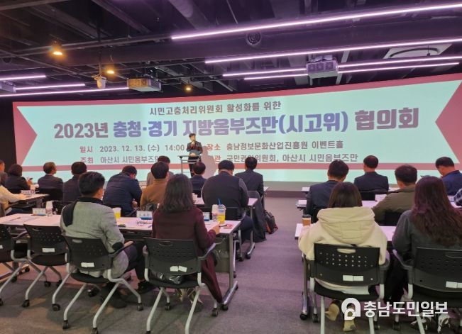 지방옴부즈만(시민고충처리위원회) 협의회 장면