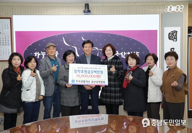 한국생활개선 금산군연합회 장학기금 후원 기념사진