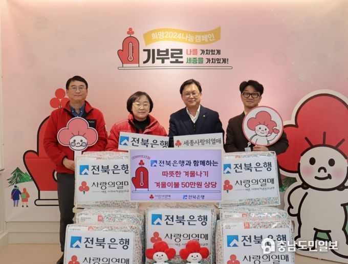 전북은행세종첫마을지점에서 겨울이불을 기탁했다. 사진은 좌부터 이상덕 세종모금회 대리, 이경아 세종모금회 사무처장, 김홍연 전북은행세종첫마을지점장, 장정일 전북은행세종첫마을지점부지점장이 전달식 기념촬영을 하고 있다.