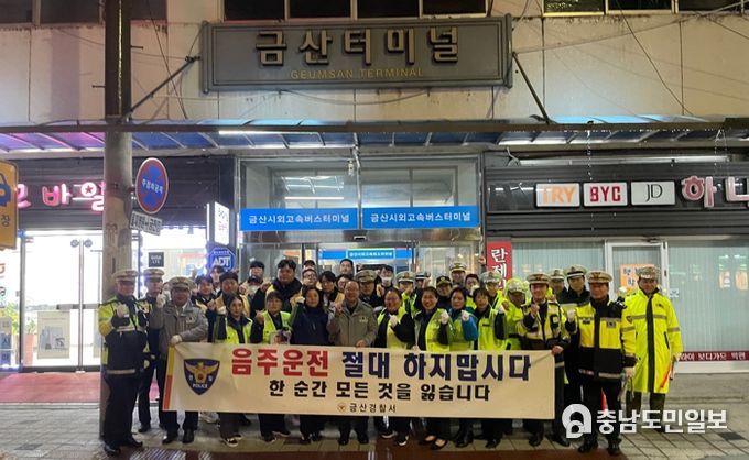 금산경찰서, 연말연시 협력단체와 함께하는 음주운전 근절 합동 캠페인