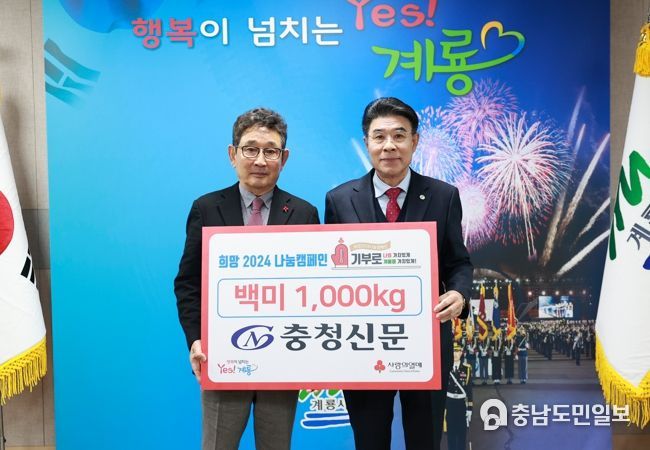 계룡시, 충청신문사로부터 백미 1000kg 기탁 받아