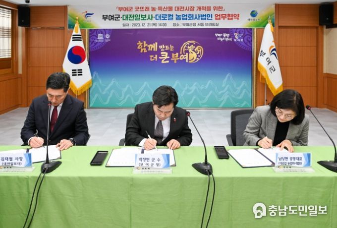 부여군, 대전일보사·더로컬 농업회사법인과 굿뜨래농산물 공급 업무협약 체결