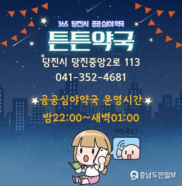 안심하고 이용 가능한 공공심야약국‘튼튼약국’