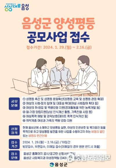 음성군, 양성평등 실현을 위한 참여 민간단체 공모