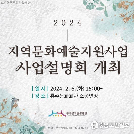 홍주문화관광재단 ‘2024년 지역문화예술지원사업’ 설명회 실시
