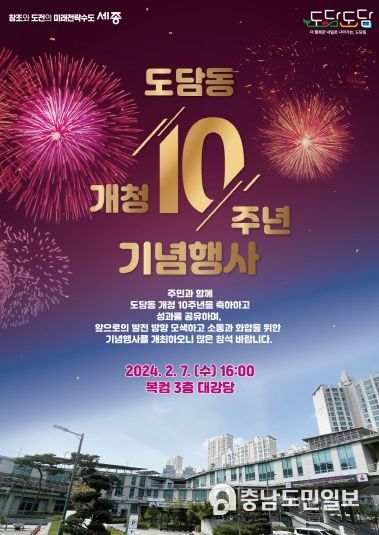 세종시 주민과 함께하는 도담동 개청 10년, 기념행사 개최
