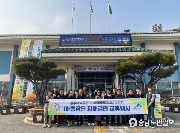 공주시 사곡면, 자매결연도시 세종시 보람동과 교류행사