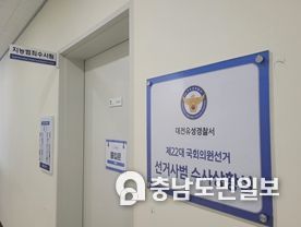 대전유성서, 선거사범 수사상황실 현판식 개최