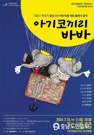 어린이 음악회 앙코르‘아기코끼리 바바’