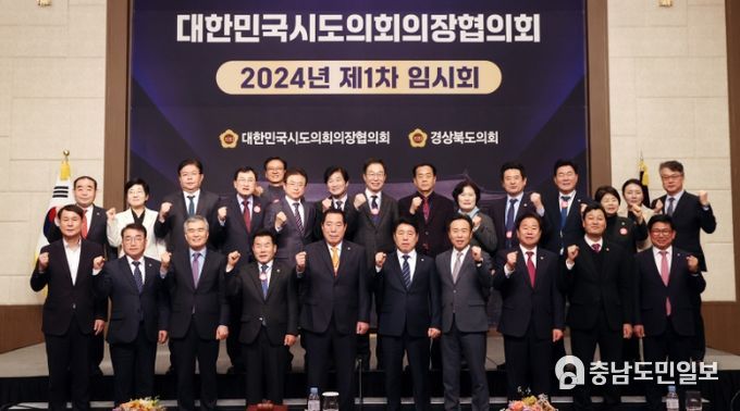 대한민국시도의회의장협의회 제1차 임시회 경주서 개최
