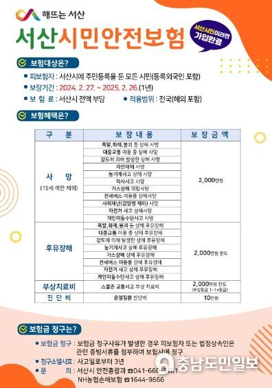 서산시 시민안전보험 홍보물