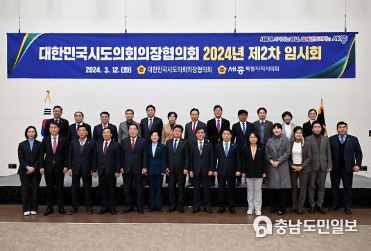 세종시의회, 24년 시․도의회 의장협의회 임시회(2차) 세종서 개최