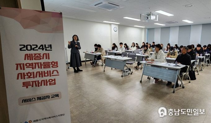 ‘2024년 세종시 지역사회서비스 투자사업 안내 교육 개최