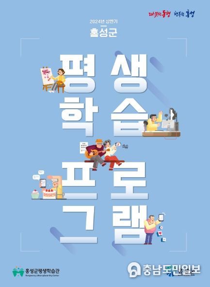 홍성군, 2024년 상반기 평생학습 프로그램 안내책자 발간