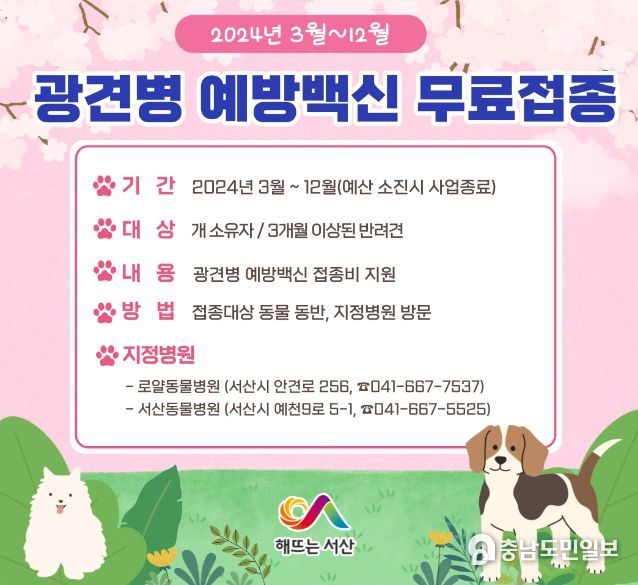 서산시 반려동물 광견병 무료 예방접종 홍보물