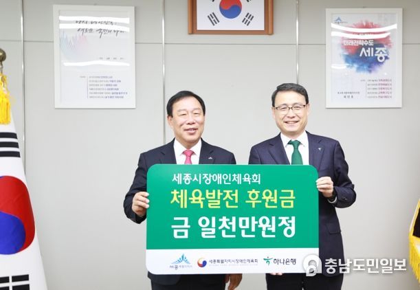 세종시, 하나은행, 세종시장애인체육 발전기금 쾌척