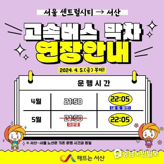 서울 고속버스터미널~서산 간 고속버스 연장 운행 홍보물