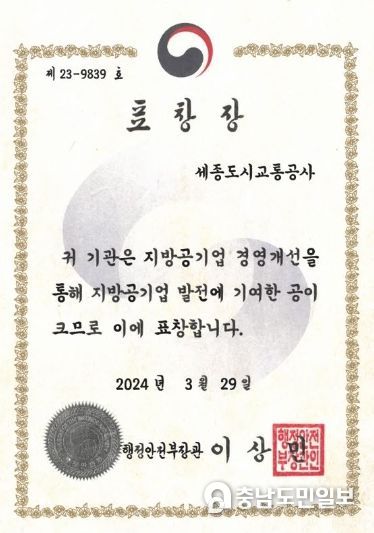 세종도시교통공사, 경영개선 노력으로 장관 표창 수상