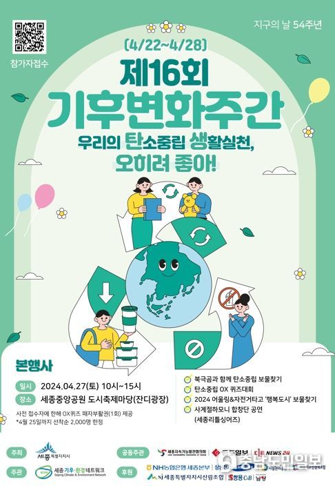 세종시, 제16회 기후변화주간, 지구의 날·환경행사 다채