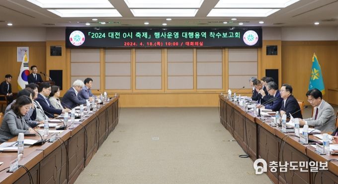 2024 대전 0시 축제 행사준비 닻 올렸다