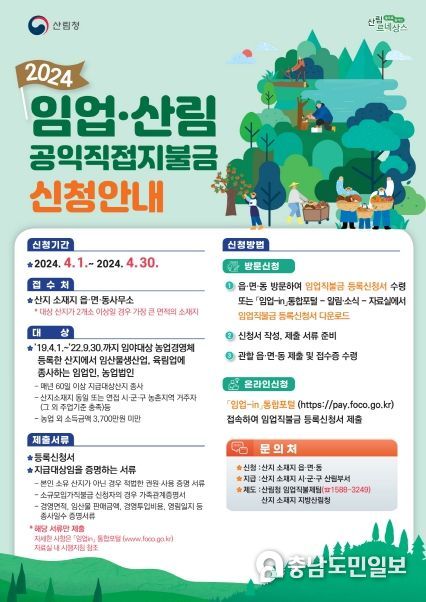세종시, 2024년 임업직불금 신청, 4월 30일 마감