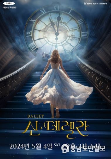 인천광역시교육청학생교육문화회관, 기획공연 '발레 신데렐라' 개최