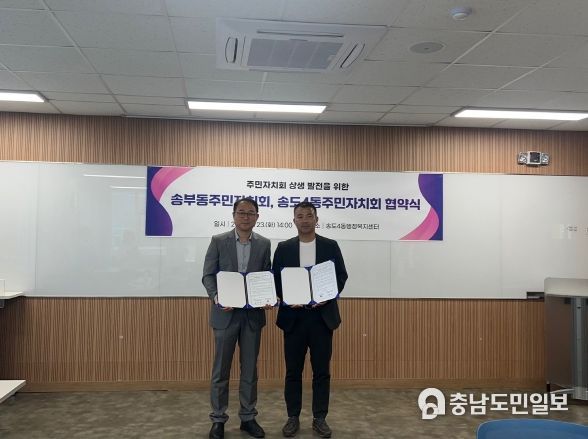 연수구 송도4동·송부동 주민자치회, 자매결연 협약 체결