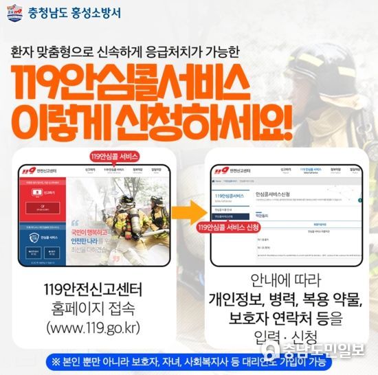 홍성소방서, 119안심콜 서비스 신청하세요