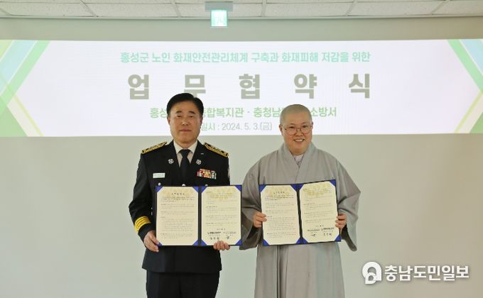 홍성소방서-홍성군노인종합복지관 업무협약 체결