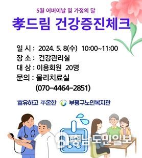 부평구노인복지관, 어버이날 孝드림 건강증진 체크