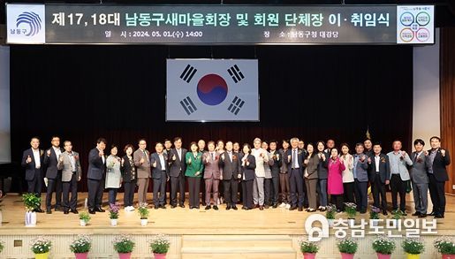 인천 남동구 새마을회, 제17, 18대 회장단 이‧취임식 개최