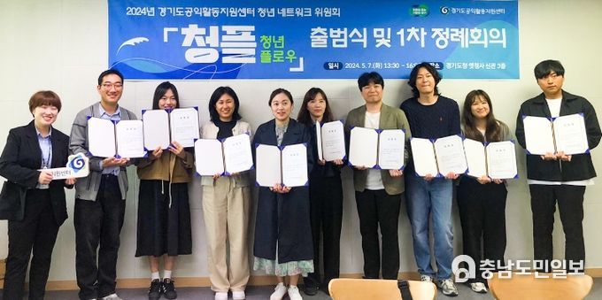 경기도공익활동지원센터,청년 공익활동 확산을 위한 청년 네트워크 위원회 '청플(청년 플로우)' 출범