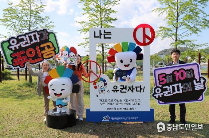 유권자의 날 기념, 세종호수공원에 포토존 운영