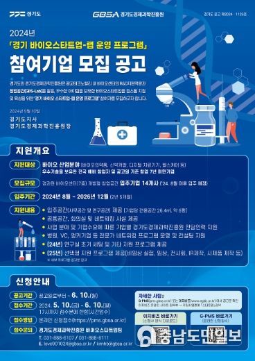 경기 바이오 스타트업 랩 운영 프로그램 포스터