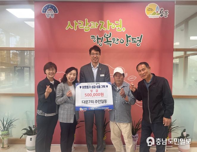 양평군 용문면 다문7리 주민일동, 이웃돕기 성금 기탁